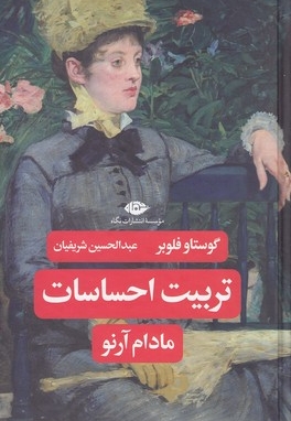 تربیت احساسات مادام آرنو